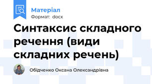 Синтаксис складного речення (види складних речень)