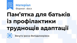 Пам’ятка для батьків із профілактики труднощів адаптації