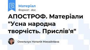 АПОСТРОФ. Матеріали "Усна народна творчість. Прислів'я"