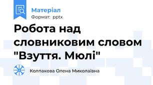 Робота над словниковим словом "Взуття. Мюлі"