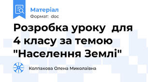 Розробка уроку  для 4 класу за темою "Населення Землі"