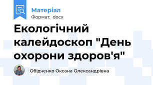 Екологічний калейдоскоп "День охорони здоров'я"