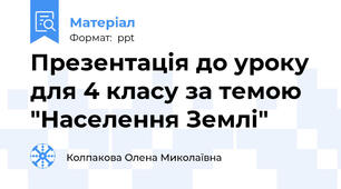 Презентація до уроку  для 4 класу за темою "Населення Землі"