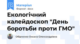 Екологічний калейдоскоп "День боротьби проти ГМО"