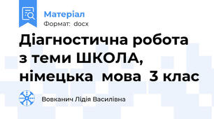 Діагностична робота  з теми ШКОЛА, німецька  мова  3 клас