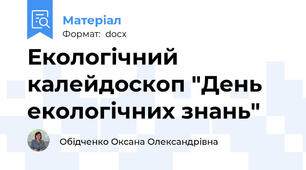 Екологічний калейдоскоп "День екологічних знань"