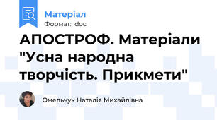 АПОСТРОФ. Матеріали "Усна народна творчість. Прикмети"