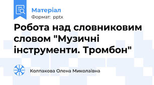 Робота над словниковим словом "Музичні інструменти. Тромбон"