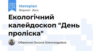 Екологічний калейдоскоп "День проліска"