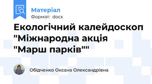 Екологічний калейдоскоп "Міжнародна акція "Марш парків""