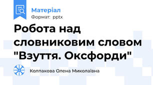 Робота над словниковим словом "Взуття. Оксфорди"