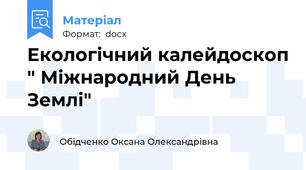 Екологічний калейдоскоп " Міжнародний День Землі"