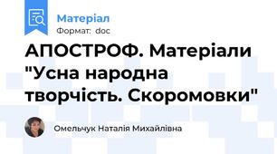 АПОСТРОФ. Матеріали "Усна народна творчість. Скоромовки"