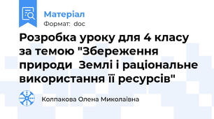 Розробка уроку для 4 класу за темою "Збереження природи  Землі і раціональне використання її ресурсів"