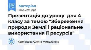 Презентація до уроку  для 4 класу за темою "Збереження природи Землі і раціональне використання її ресурсів"