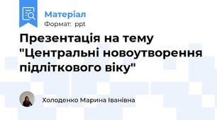 Презентація на тему "Центральні новоутворення підліткового віку"
