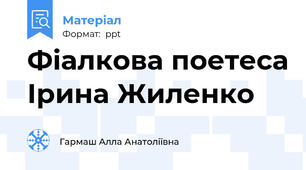 Фіалкова поетеса Ірина Жиленко