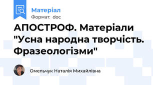 АПОСТРОФ. Матеріали "Усна народна творчість. Фразеологізми"