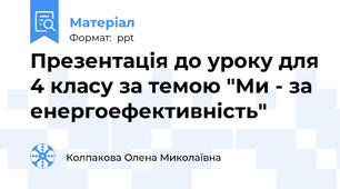 Презентація до уроку для 4 класу за темою "Ми - за енергоефективність"