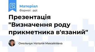 Презентація "Визначення роду прикметника в'язаний"