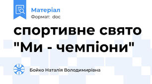 спортивне свято "Ми - чемпіони"