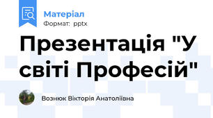 Презентація "У світі Професій"