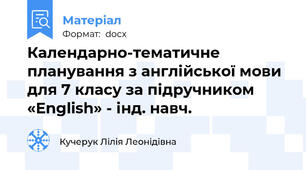 Календарно-тематичне планування з англійської мови для 7 класу за підручником «English» - інд. навч.