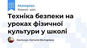 Техніка безпеки на уроках фізичної культури у школі