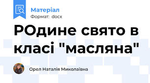 РОдине свято в класі "масляна"