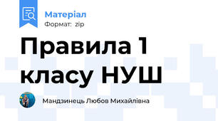 Правила 1 класу НУШ