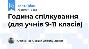 Година спілкування (для учнів 9-11 класів)