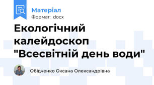 Екологічний калейдоскоп "Всесвітній день води"
