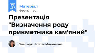Презентація "Визначення роду прикметника кам'яний"