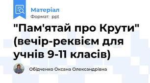 "Пам'ятай про Крути" (вечір-реквієм для учнів 9-11 класів)