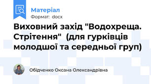 Виховний захід "Водохреща. Стрітення"  (для гурківців молодшої та середньої груп)