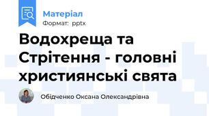Водохреща та Стрітення - головні християнські свята