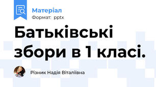 Батьківські збори в 1 класі.