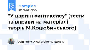 "У царині синтаксису" (тести та вправи на матеріалі творів М.Коцюбинського)