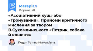 «Асоціативний кущ» або «Гронування». Прийоми критичного мислення за твором В.Сухомлинського «Петрик, собака й кошеня»