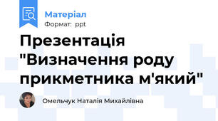 Презентація "Визначення роду прикметника м'який"