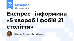 Експрес –інформина «5 хвороб і фобій 21 століття»