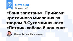 «Банк запитань» .Прийоми критичного мислення за твором В.Сухомлинського «Петрик, собака й кошеня»