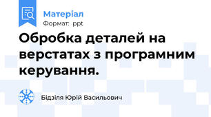 Обробка деталей на верстатах з програмним керування.
