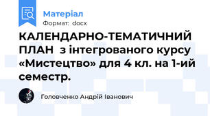 КАЛЕНДАРНО-ТЕМАТИЧНИЙ ПЛАН  з інтегрованого курсу «Мистецтво» для 4 кл. на 1-ий семестр.