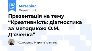 Презентація на тему “Креативність: діагностика за методикою О.М. Д’яченка”