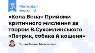 «Кола Вена» Прийоми критичного мислення за твором В.Сухомлинського «Петрик, собака й кошеня»