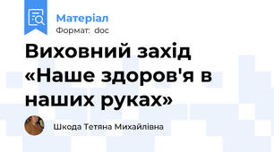 Виховний захід «Наше здоров'я в наших руках»