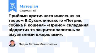 Прийоми критичного мислення за твором В.Сухомлинського «Петрик, собака й кошеня» «Прийом складання відкритих та закритих запитань за візуальними джерелами».