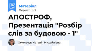 АПОСТРОФ, Презентація "Розбір слів за будовою - 1"