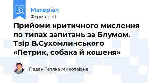 Прийоми критичного мислення по типах запитань за Блумом.  Твір В.Сухомлинського «Петрик, собака й кошеня»